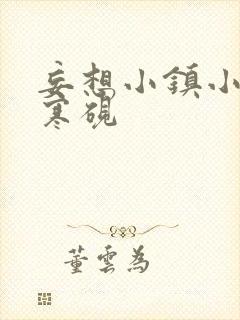 妄想小镇小说墨寒砚