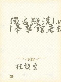 独占糙汉1.v1拳击馆老板