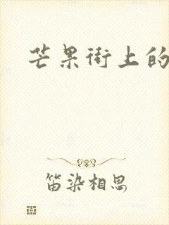 芒果街上的小屋