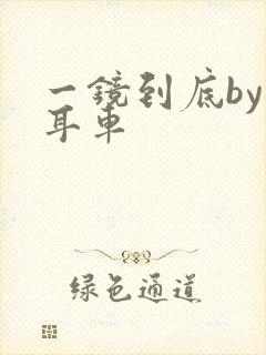 一镜到底by约耳车