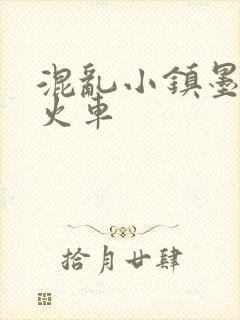 混乱小镇墨池砚火车封面