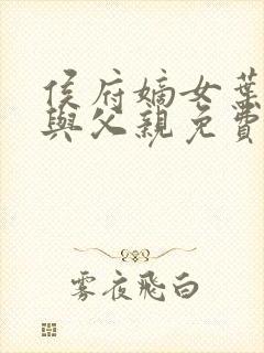 侯府嫡女叶凝欢与父亲免费阅读封面