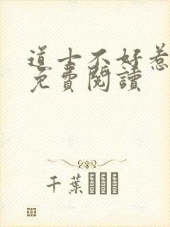 道士不好惹小说免费阅读