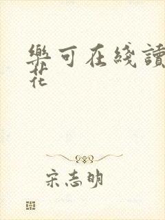 乐可在线读金银花