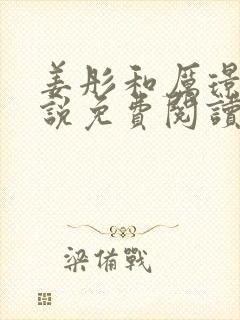 姜彤和厉璟辰小说免费阅读封面