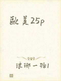 欧美25p