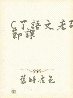 C了语文老师一节课封面