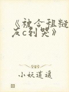 《被合租糙汉室友c到哭》封面