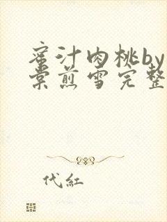 蜜汁肉桃by梨棠煎雪完整版