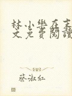 林小乐在末世全文免费阅读