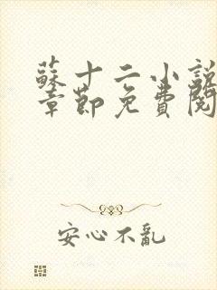 苏十二小说最新章节免费阅读下载