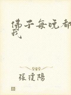 佛子每晚都想渡我