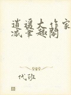 逍遥大作家无删减笔趣阁