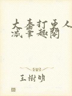 大奉打更人无删减笔趣阁