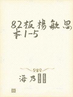 82板杨敏思版本1-5