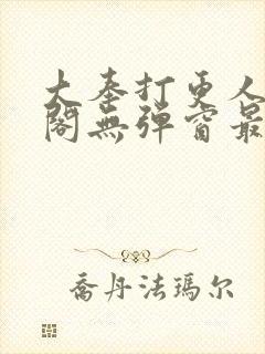 大奉打更人笔趣阁无弹窗最新章节