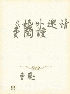 《婚外迷情》免费阅读封面