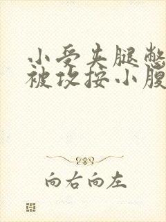 小受夹腿憋尿时被攻按小腹