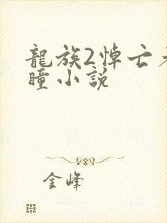 龙族2悼亡者之瞳小说