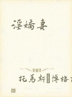 淫娇妻