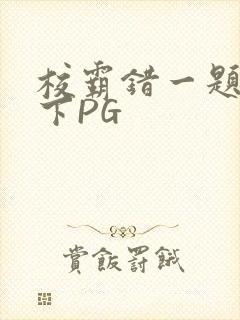 校霸错一题打一下PG