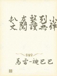 扒灰系列小说全文阅读无弹窗