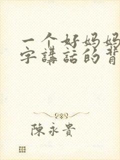 一个好妈妈9中字讲话的背景资料