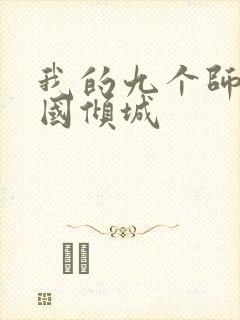 我的九个师娘倾国倾城封面