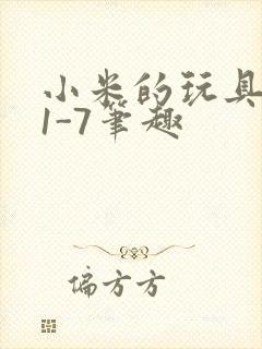 小米的玩具日记1-7笔趣