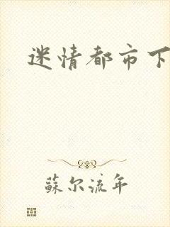 迷情都市下载