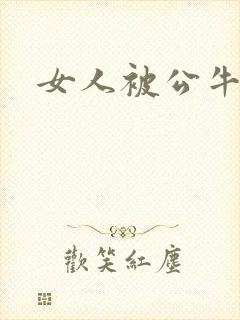 女人被公牛进入