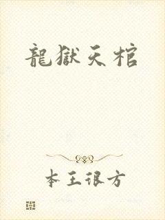 龙狱天棺