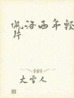 佩洛西年轻的照片