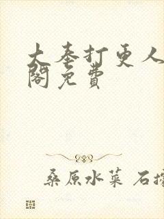 大奉打更人笔趣阁免费