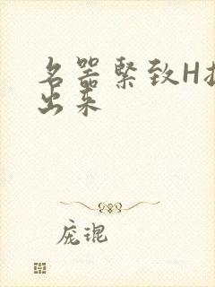 名器紧致H拔不出来