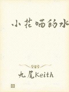 小花喵的水蜜桃