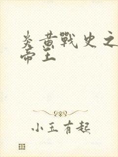 炎黄战史之嗜血帝王封面