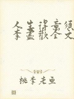 人生得意须纵欢李尽欢全文阅读免费封面