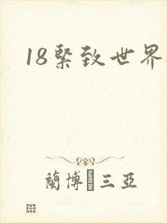 18紧致世界