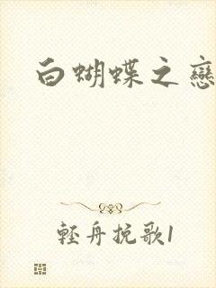白蝴蝶之恋
