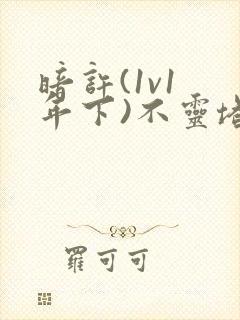 暗许(1v1 年下)不灵塔封面