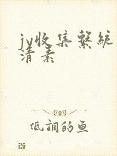 jy收集系统白清素封面