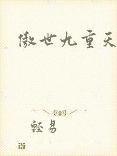 傲世九重天小说