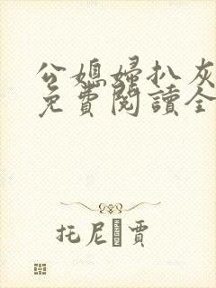 公媳妇扒灰小说免费阅读全文