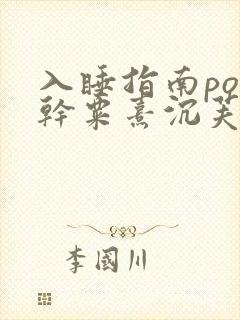 入睡指南po高干粟熹沉芙