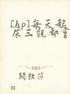 [hp]每天起床三观都会被刷新