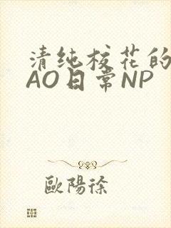 清纯校花的被CAO日常NP封面