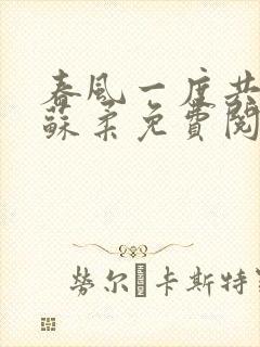 春风一度共缠情苏柔免费阅读