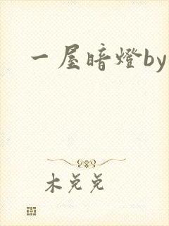 一屋暗灯by