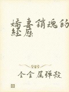 娇妻销魂的交换经历